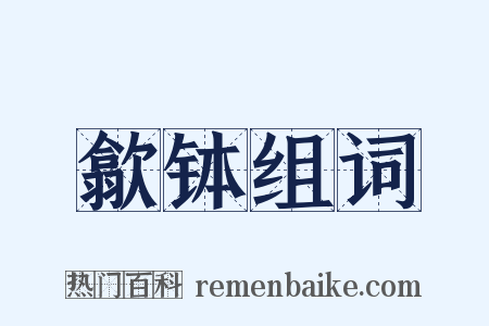 歙钵组词是什么意思的图片